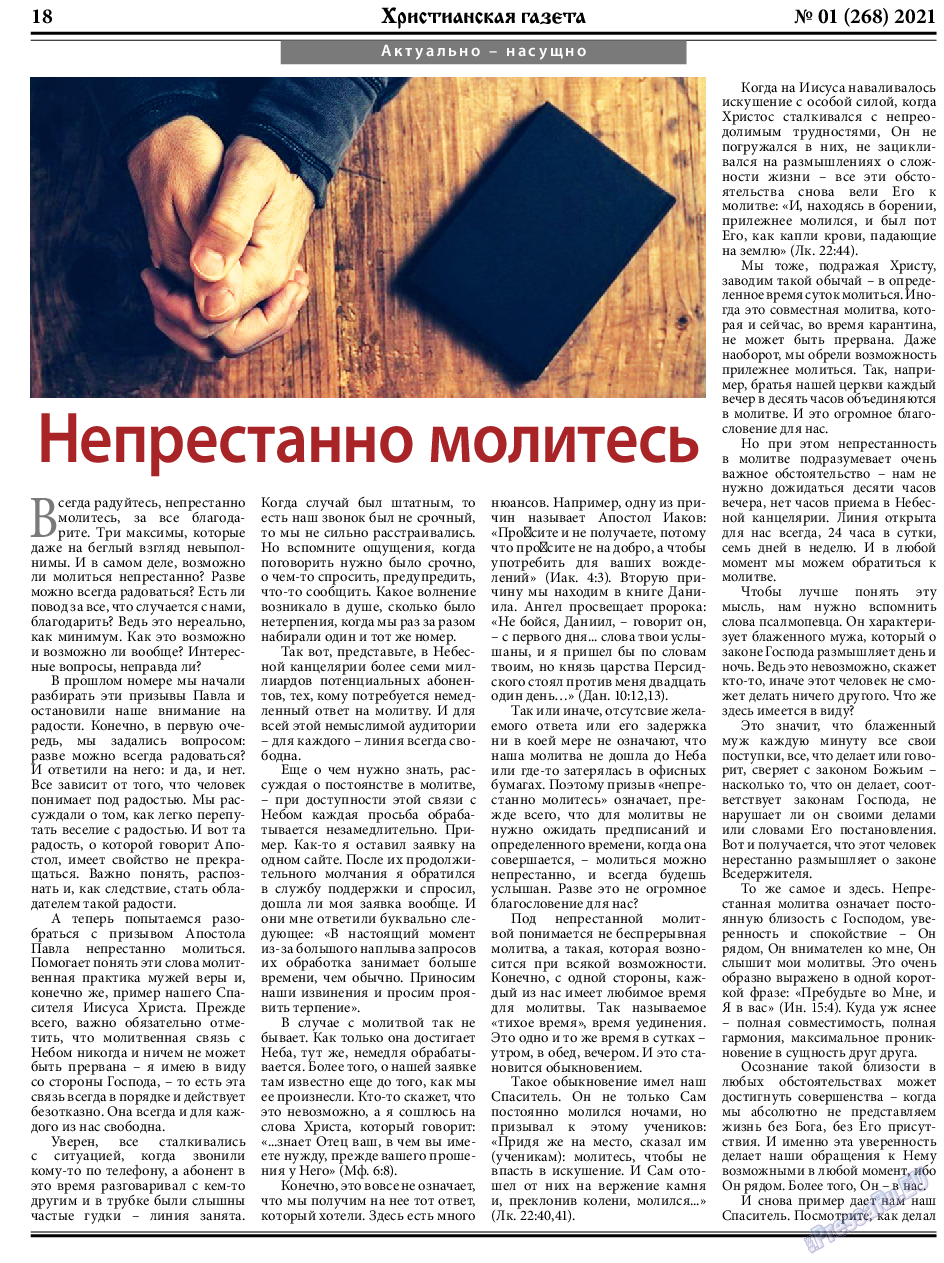 Христианская газета, газета. 2021 №1 стр.18