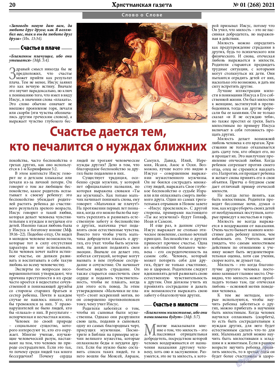 Христианская газета, газета. 2021 №1 стр.20
