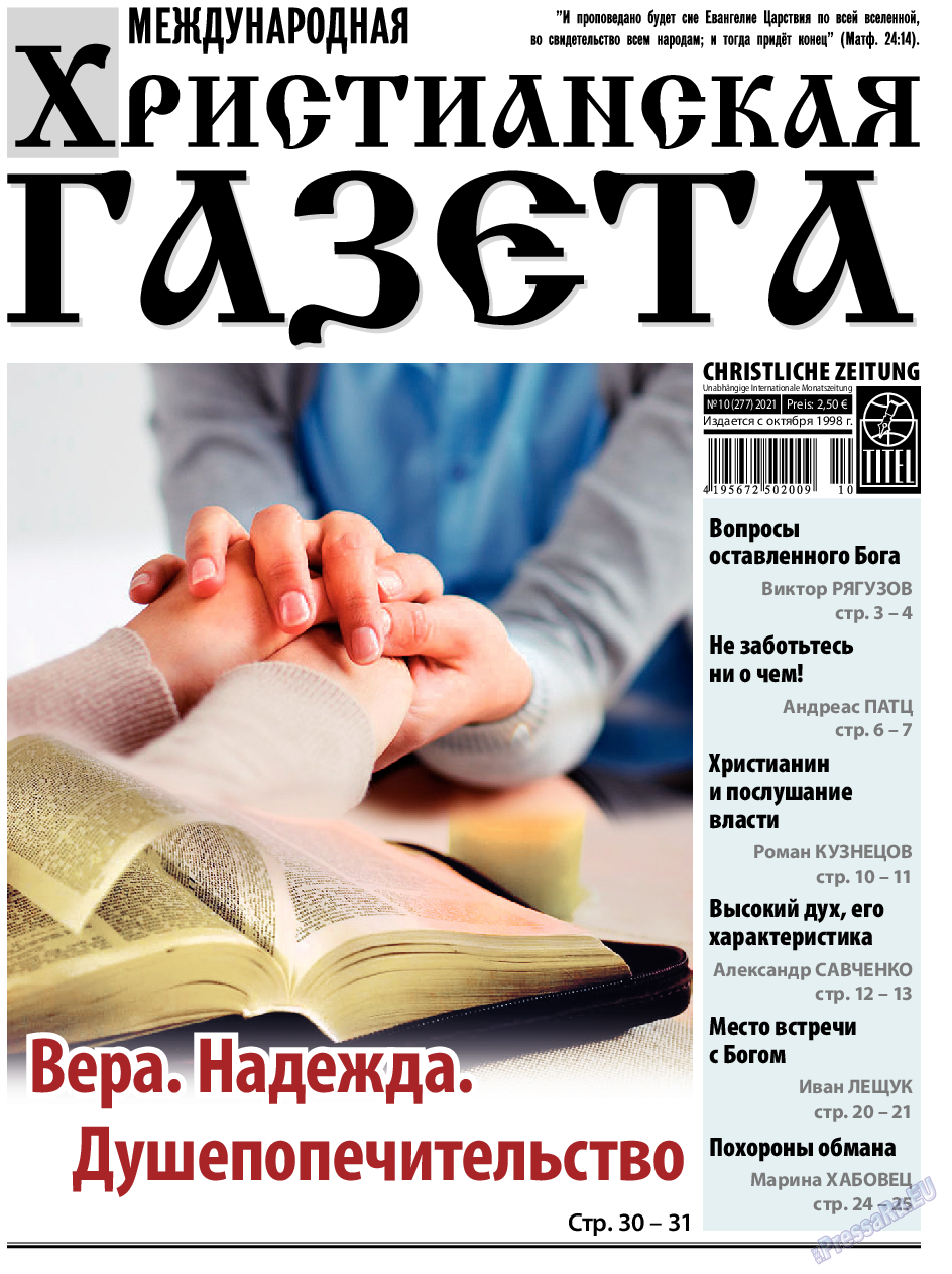 Христианская газета, газета. 2021 №10 стр.1