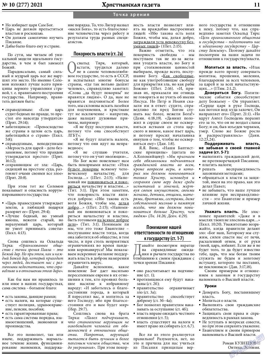 Христианская газета, газета. 2021 №10 стр.11