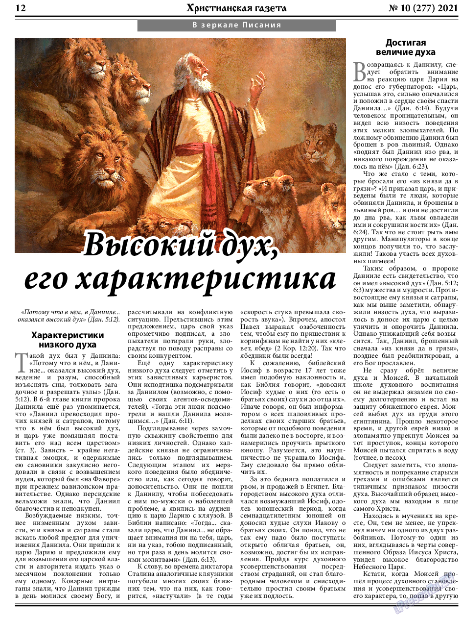 Христианская газета, газета. 2021 №10 стр.12