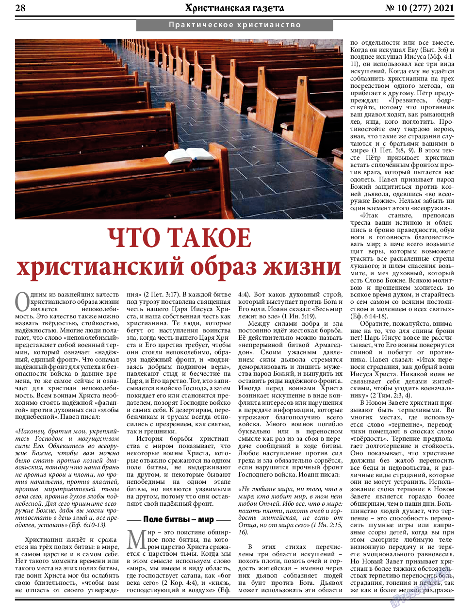 Христианская газета, газета. 2021 №10 стр.28
