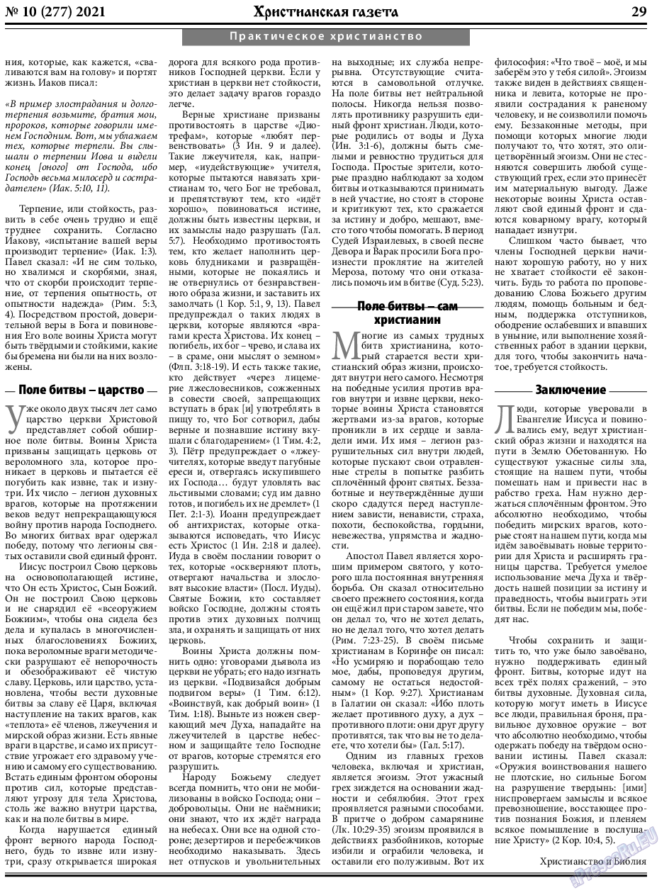 Христианская газета, газета. 2021 №10 стр.29