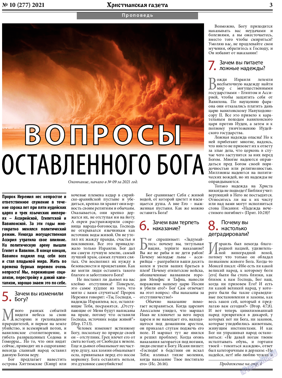 Христианская газета, газета. 2021 №10 стр.3