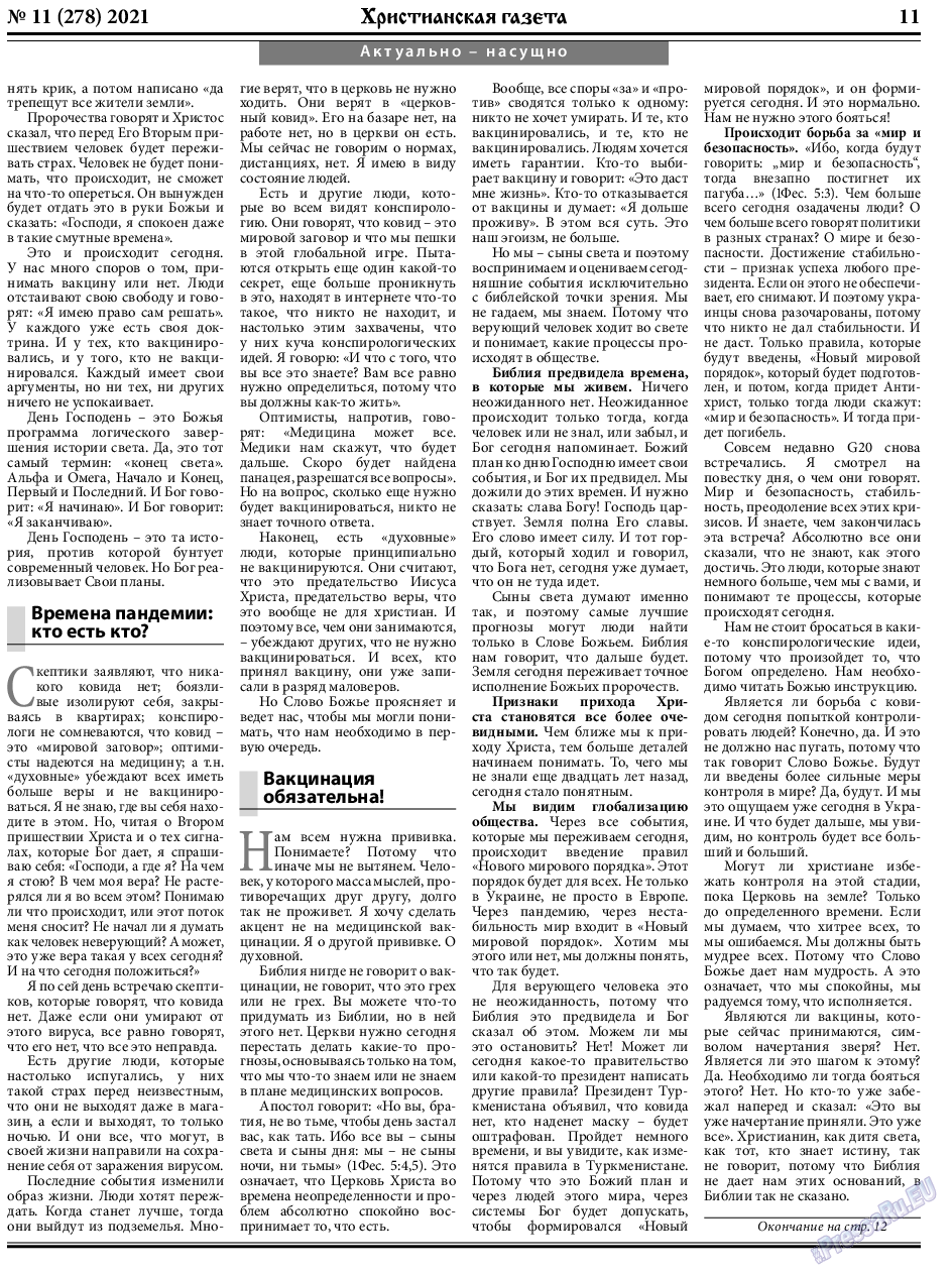 Христианская газета, газета. 2021 №11 стр.11