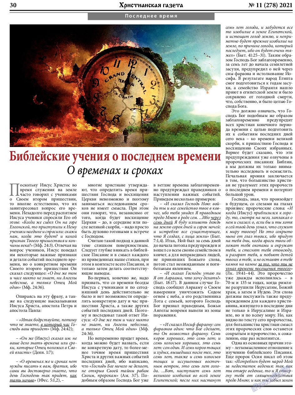 Христианская газета, газета. 2021 №11 стр.30