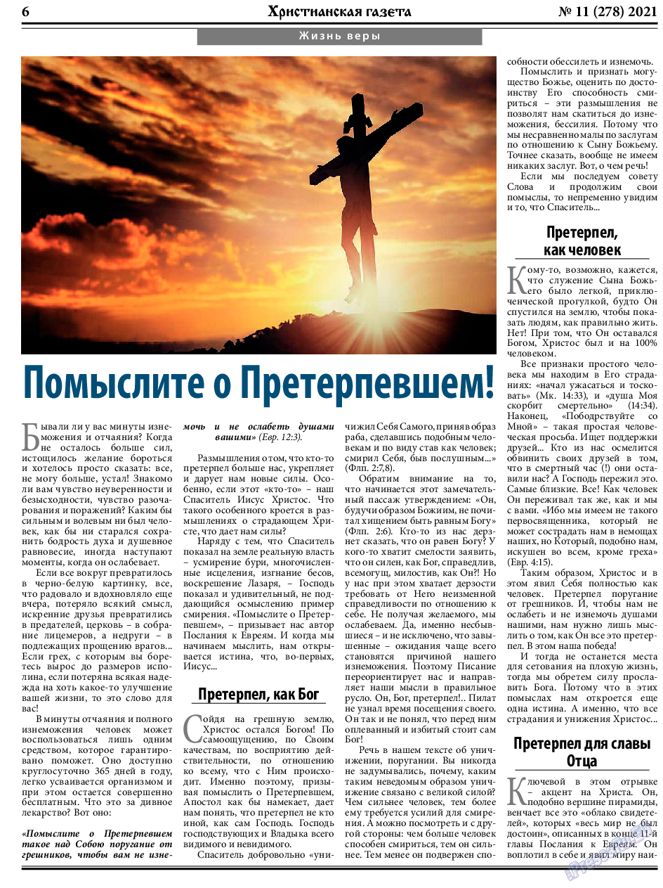 Христианская газета, газета. 2021 №11 стр.6