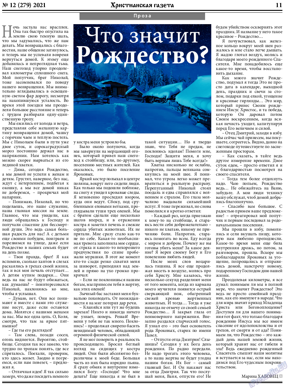 Христианская газета, газета. 2021 №12 стр.11