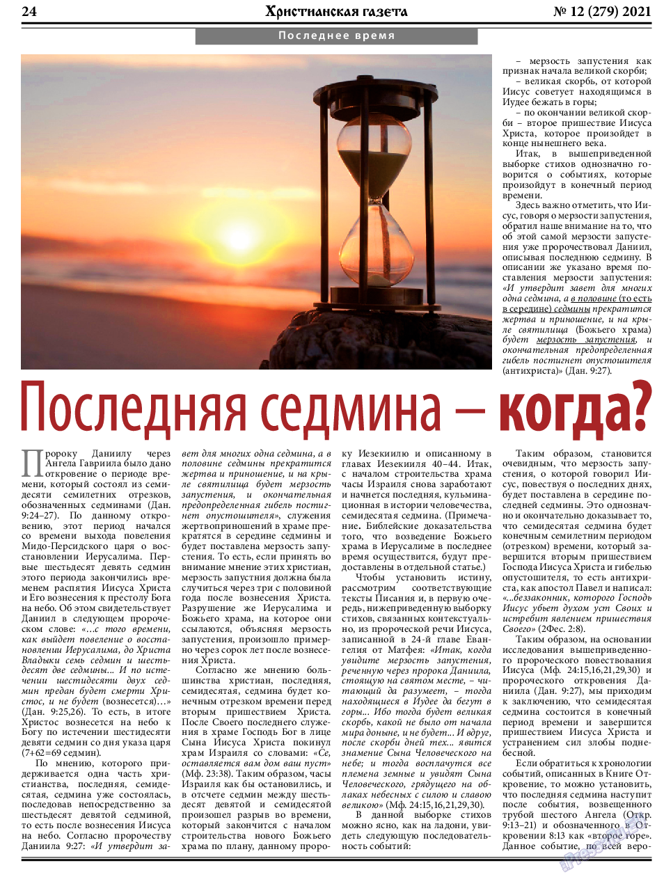 Христианская газета, газета. 2021 №12 стр.24