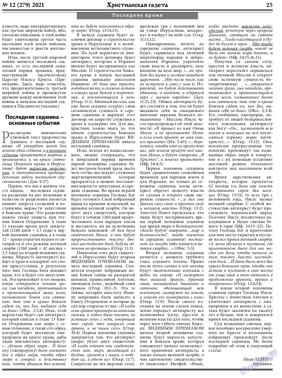Христианская газета, газета. 2021 №12 стр.25