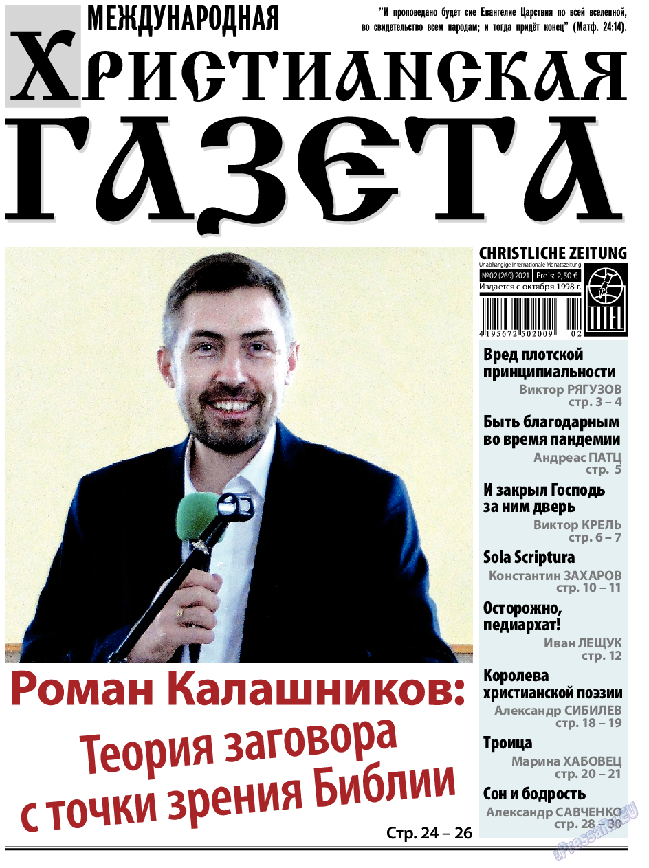 Христианская газета, газета. 2021 №2 стр.1