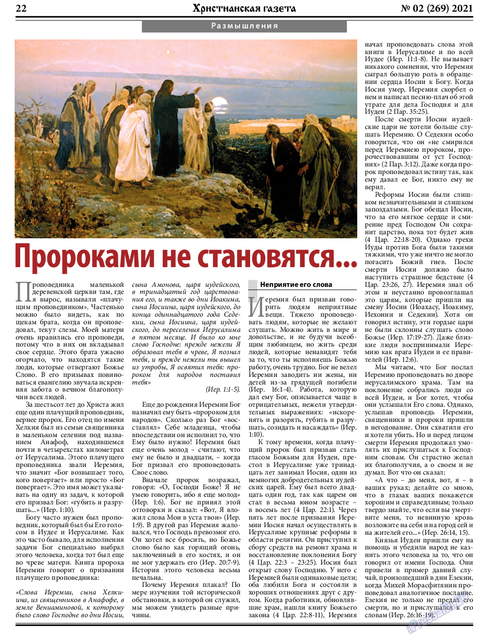 Христианская газета, газета. 2021 №2 стр.22