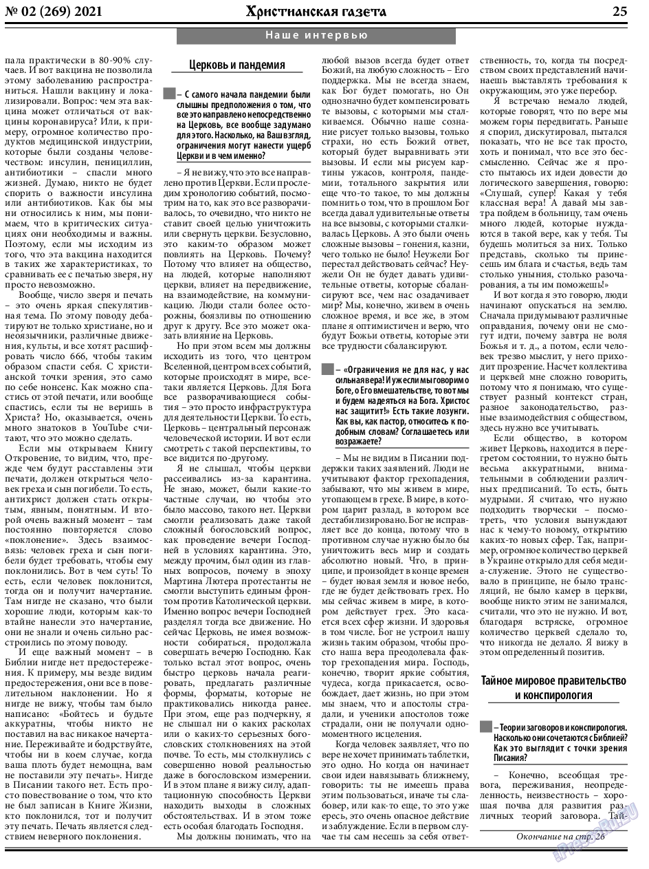 Христианская газета (газета). 2021 год, номер 2, стр. 25