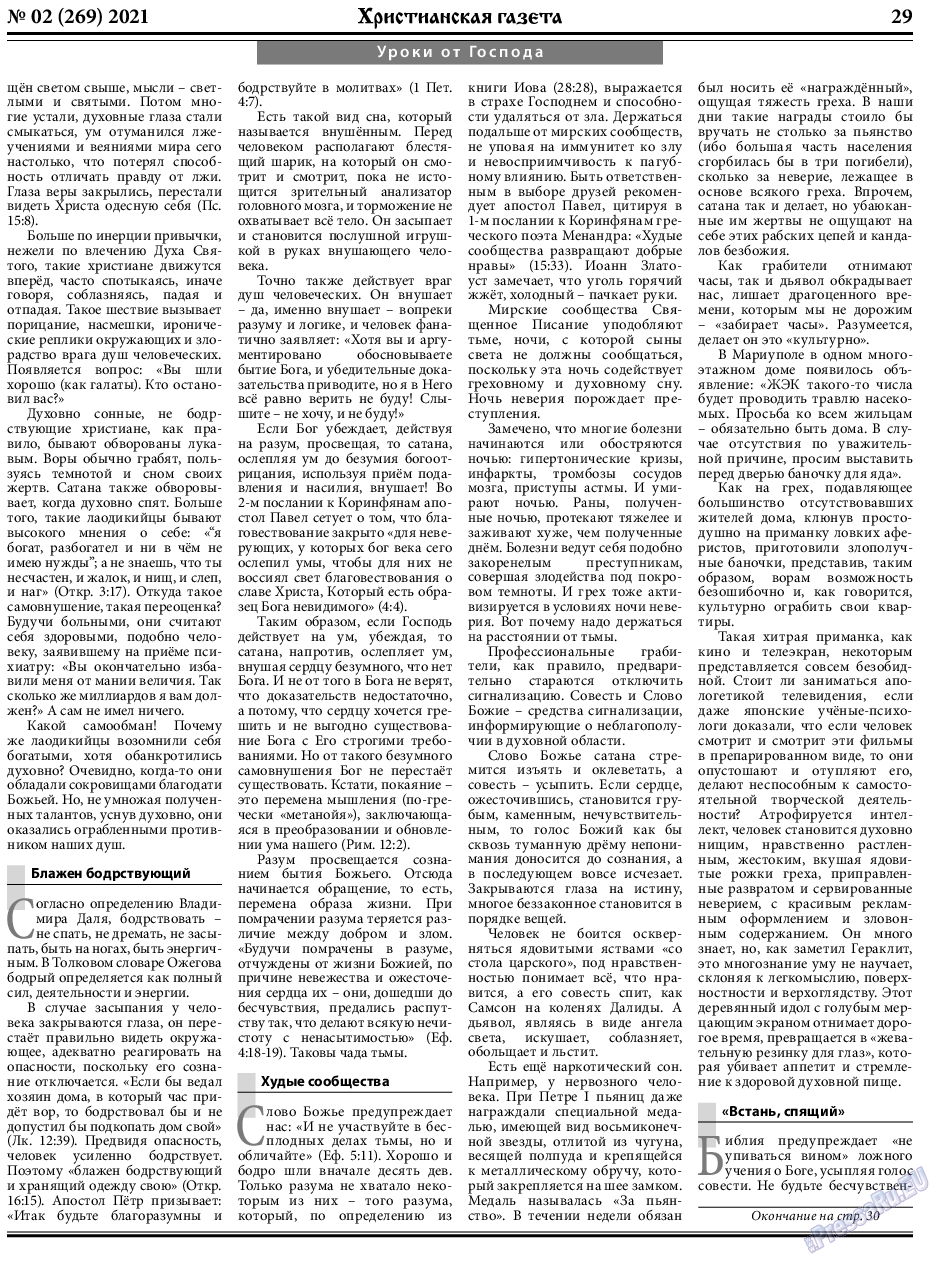 Христианская газета, газета. 2021 №2 стр.29