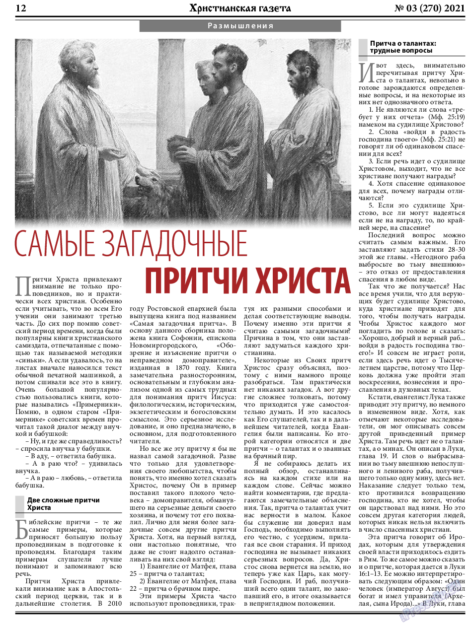 Христианская газета, газета. 2021 №3 стр.12