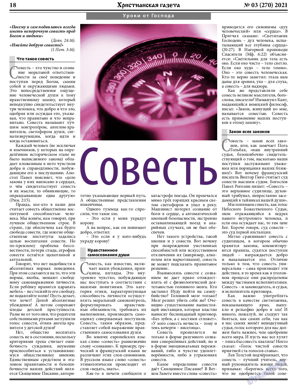 Христианская газета, газета. 2021 №3 стр.18