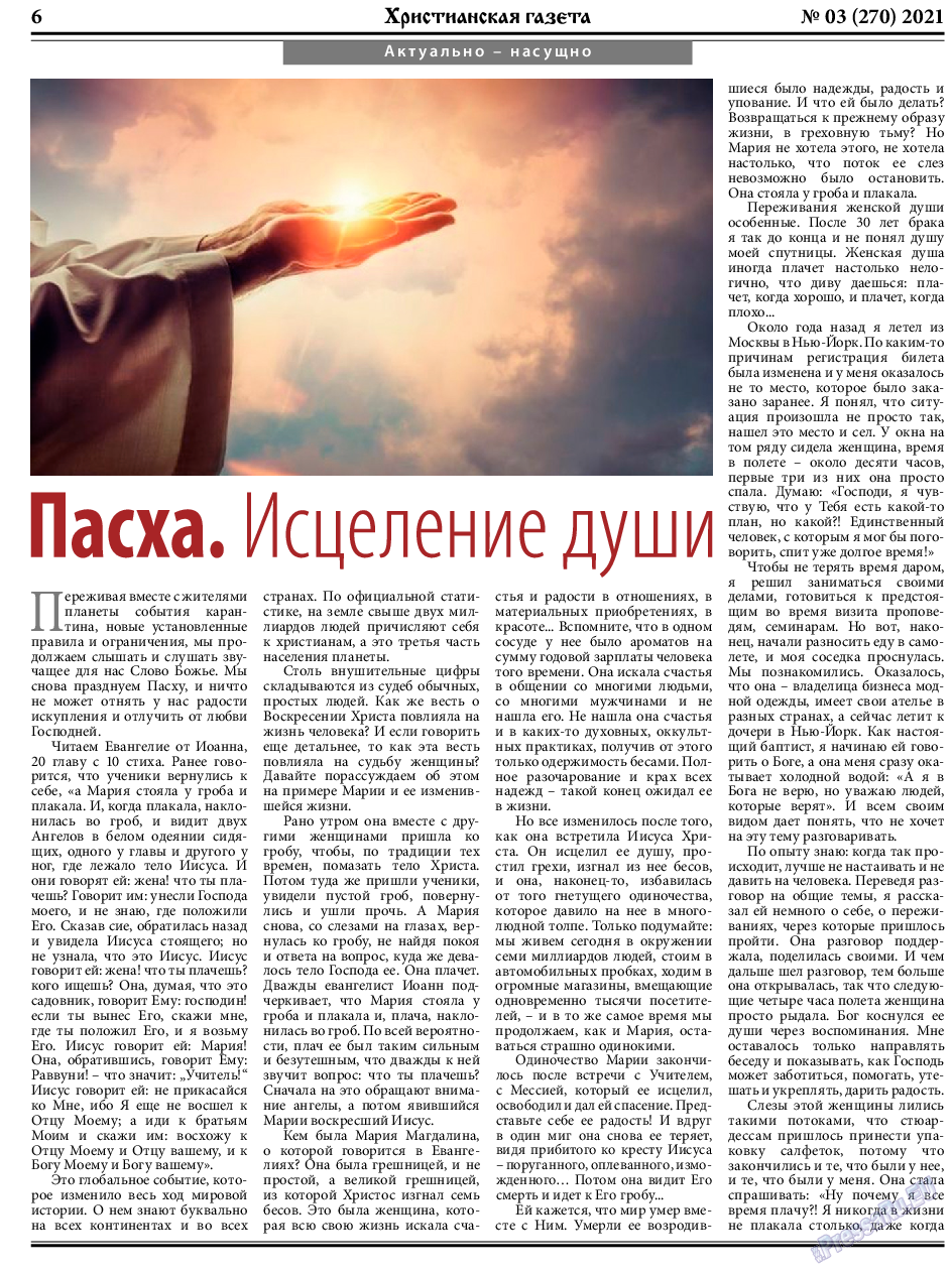 Христианская газета, газета. 2021 №3 стр.6