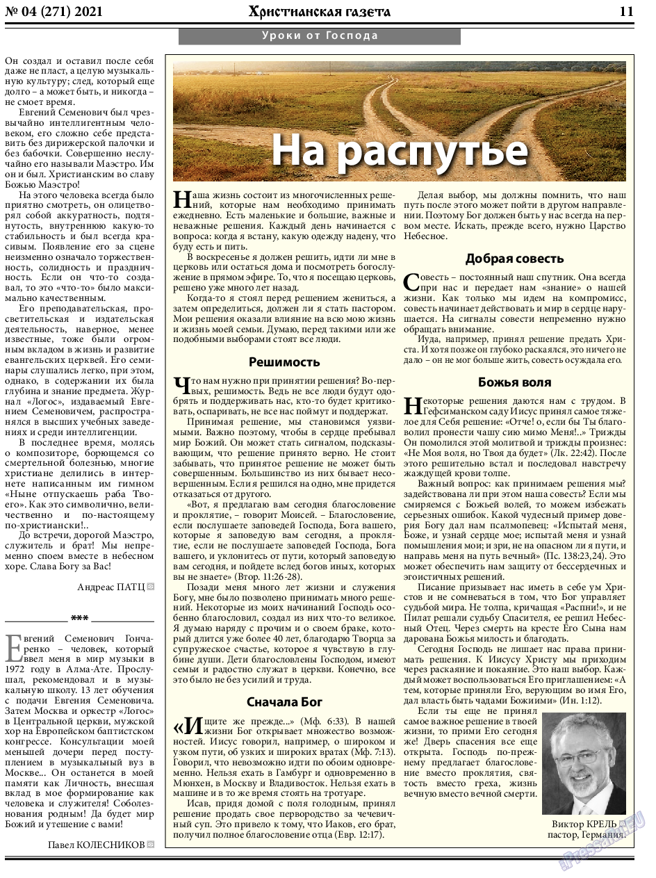 Христианская газета (газета). 2021 год, номер 4, стр. 11