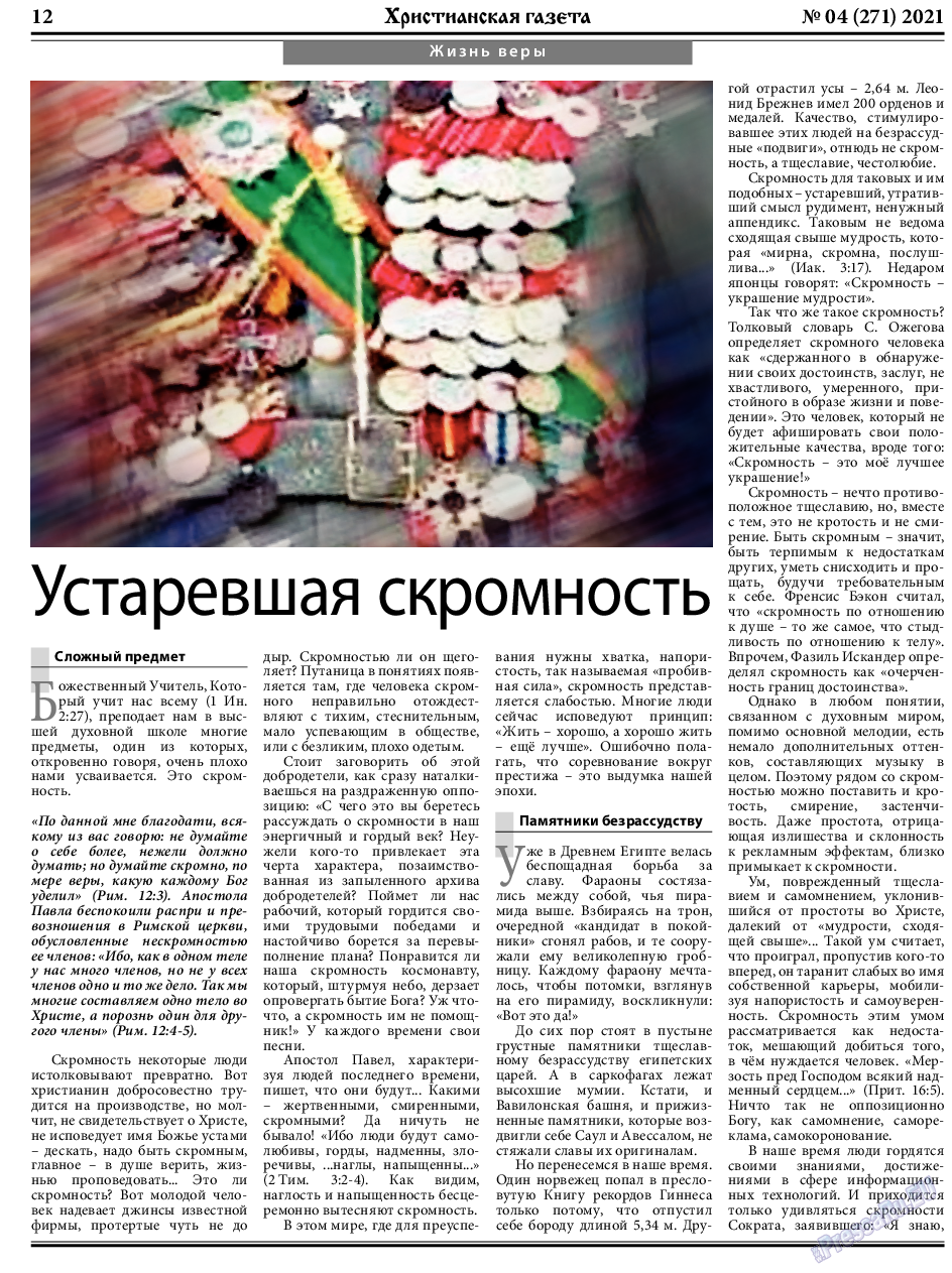 Христианская газета, газета. 2021 №4 стр.12