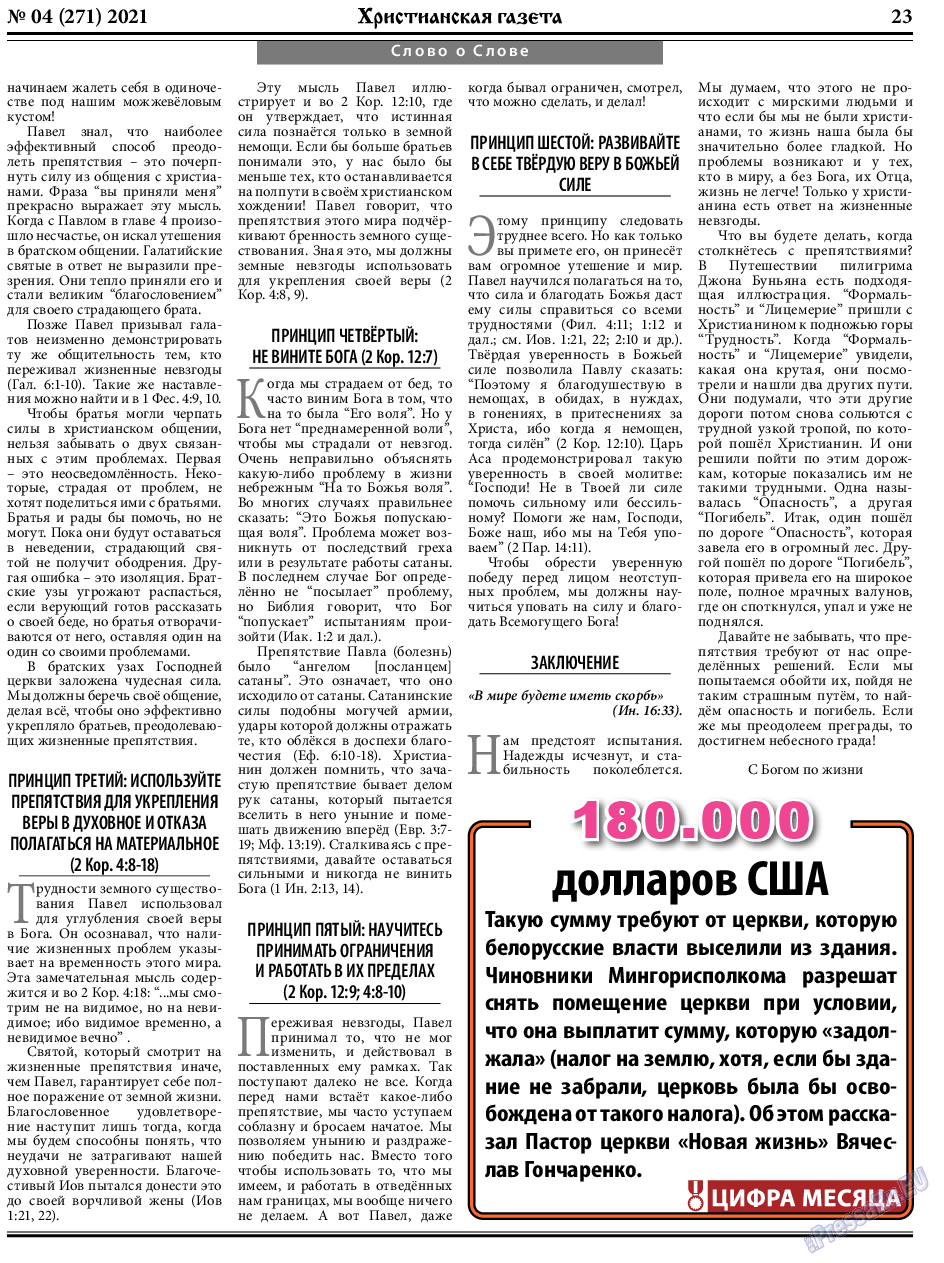 Христианская газета (газета). 2021 год, номер 4, стр. 23