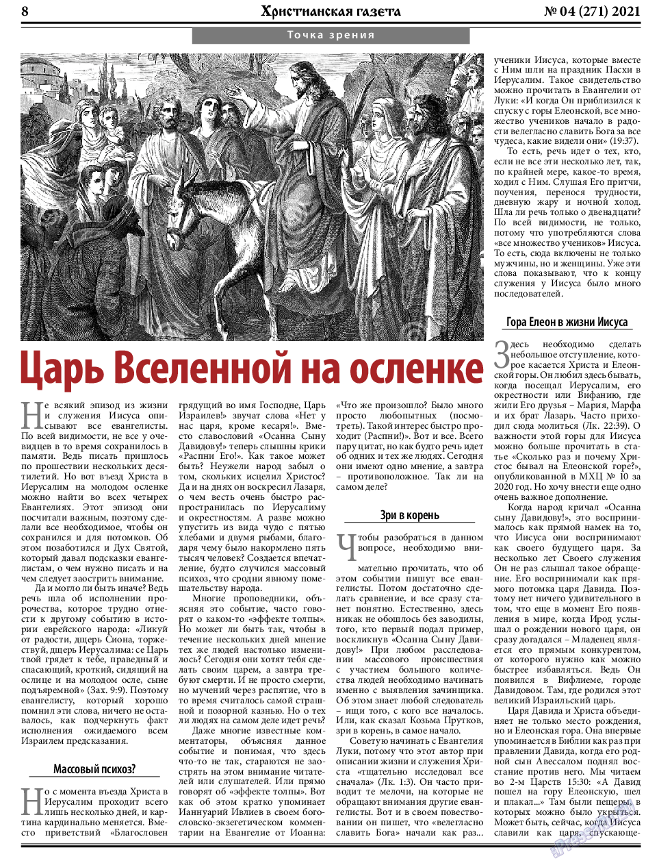 Христианская газета, газета. 2021 №4 стр.8