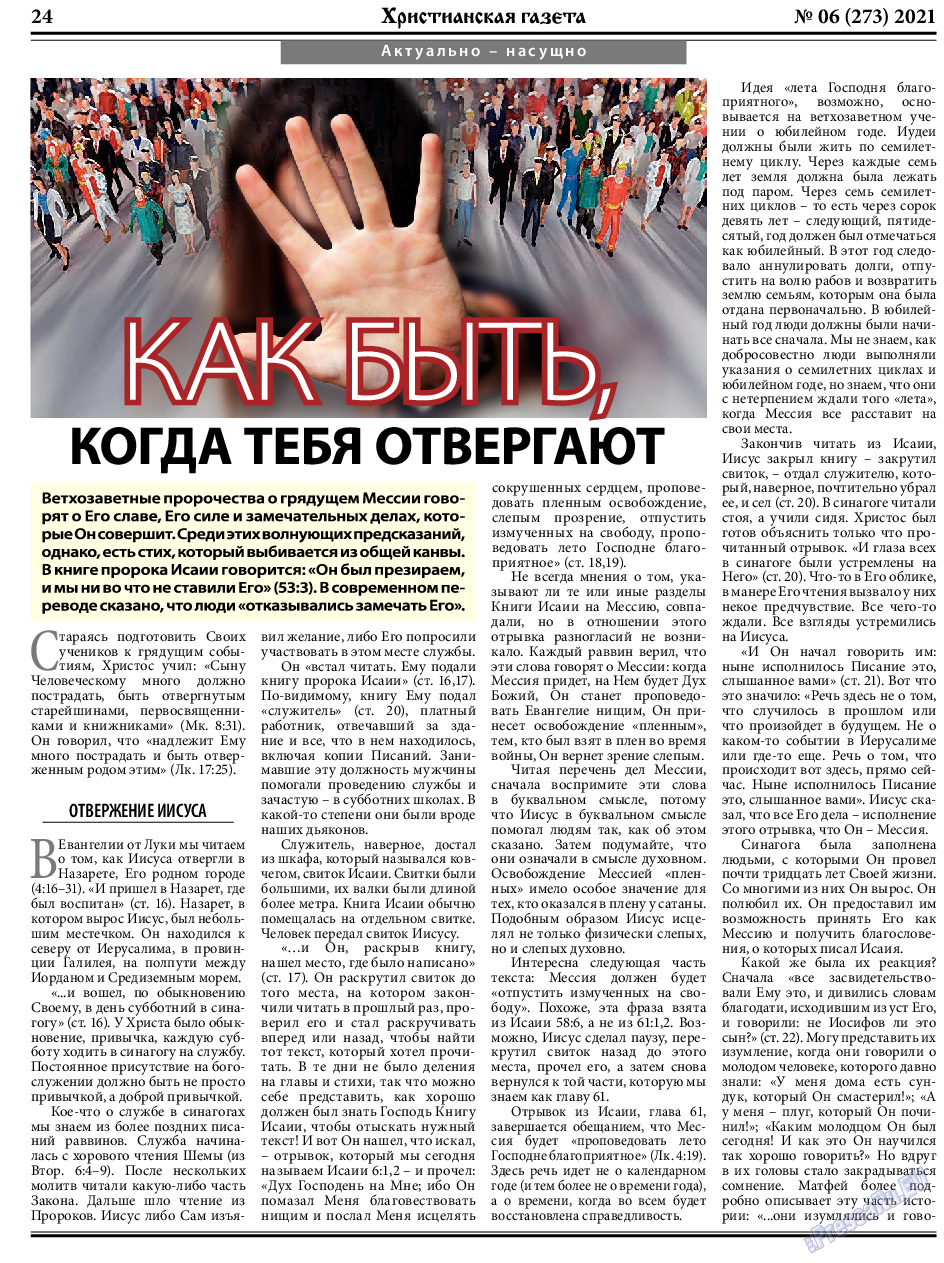 Христианская газета, газета. 2021 №6 стр.24