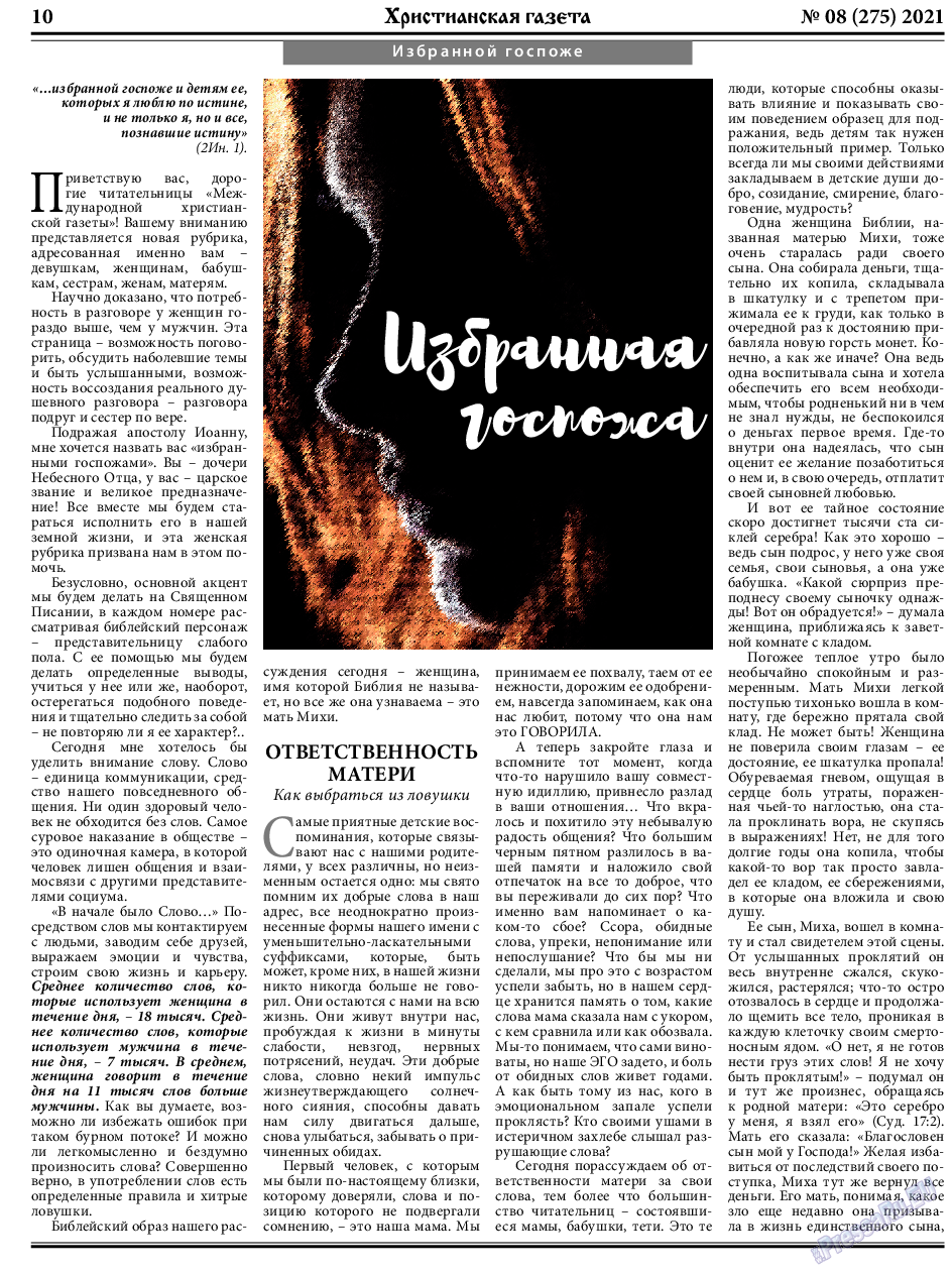 Христианская газета, газета. 2021 №8 стр.10