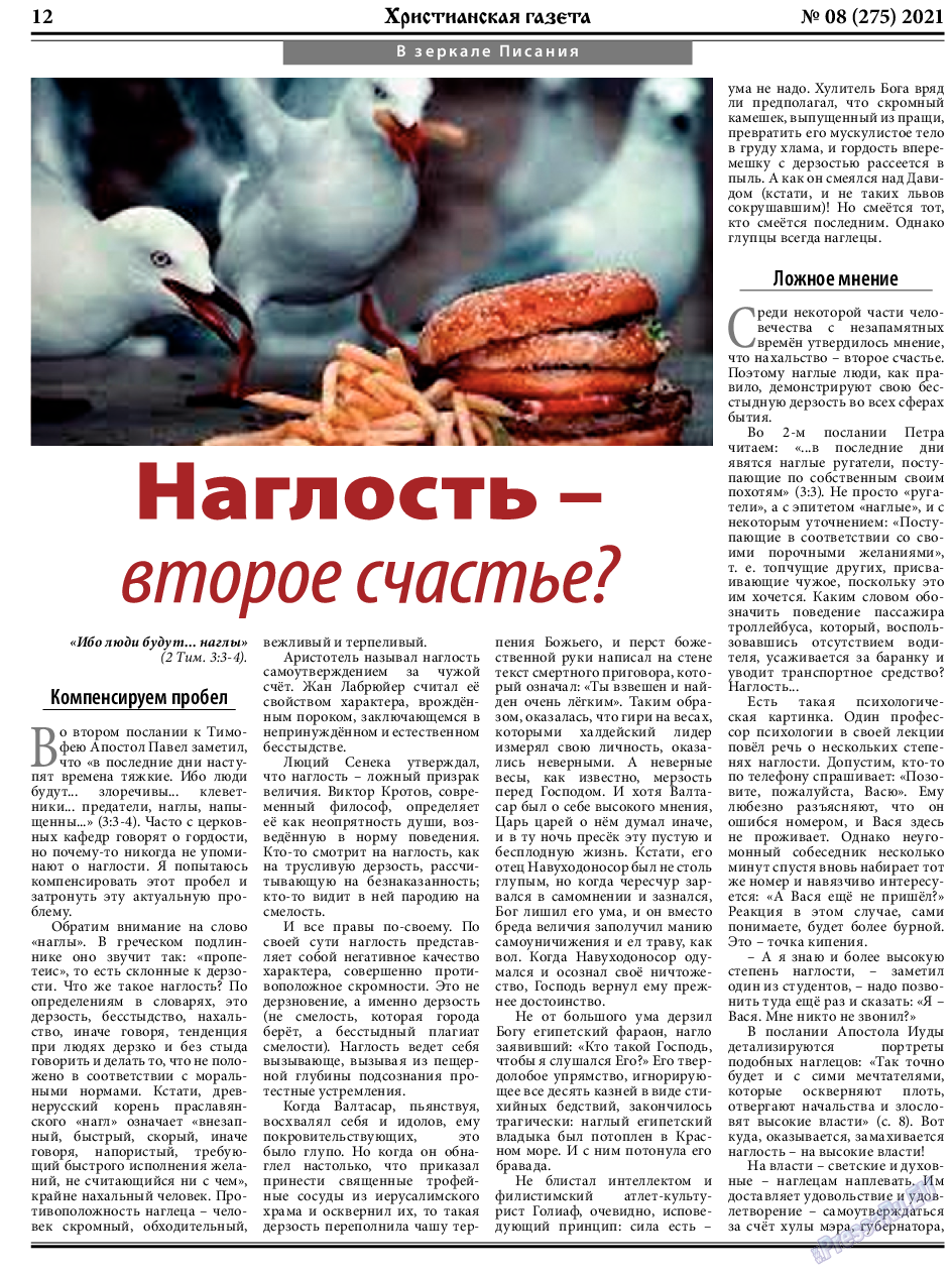 Христианская газета, газета. 2021 №8 стр.12