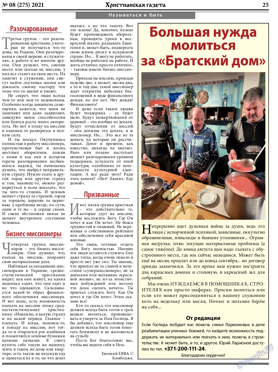 Христианская газета, газета. 2021 №8 стр.25