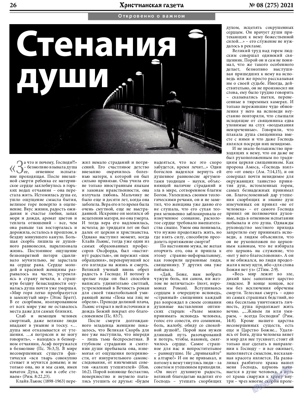 Христианская газета, газета. 2021 №8 стр.26