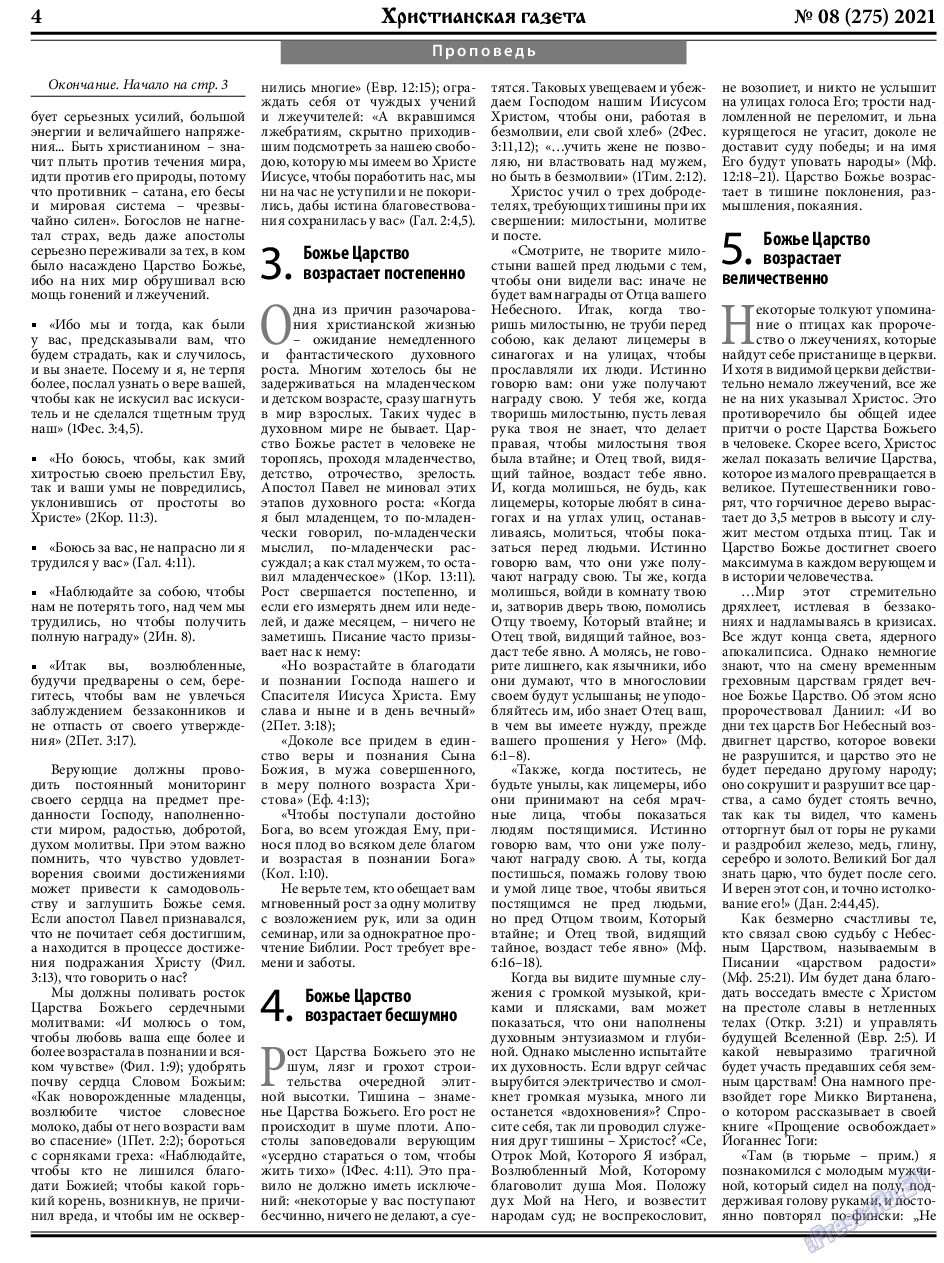 Христианская газета, газета. 2021 №8 стр.4