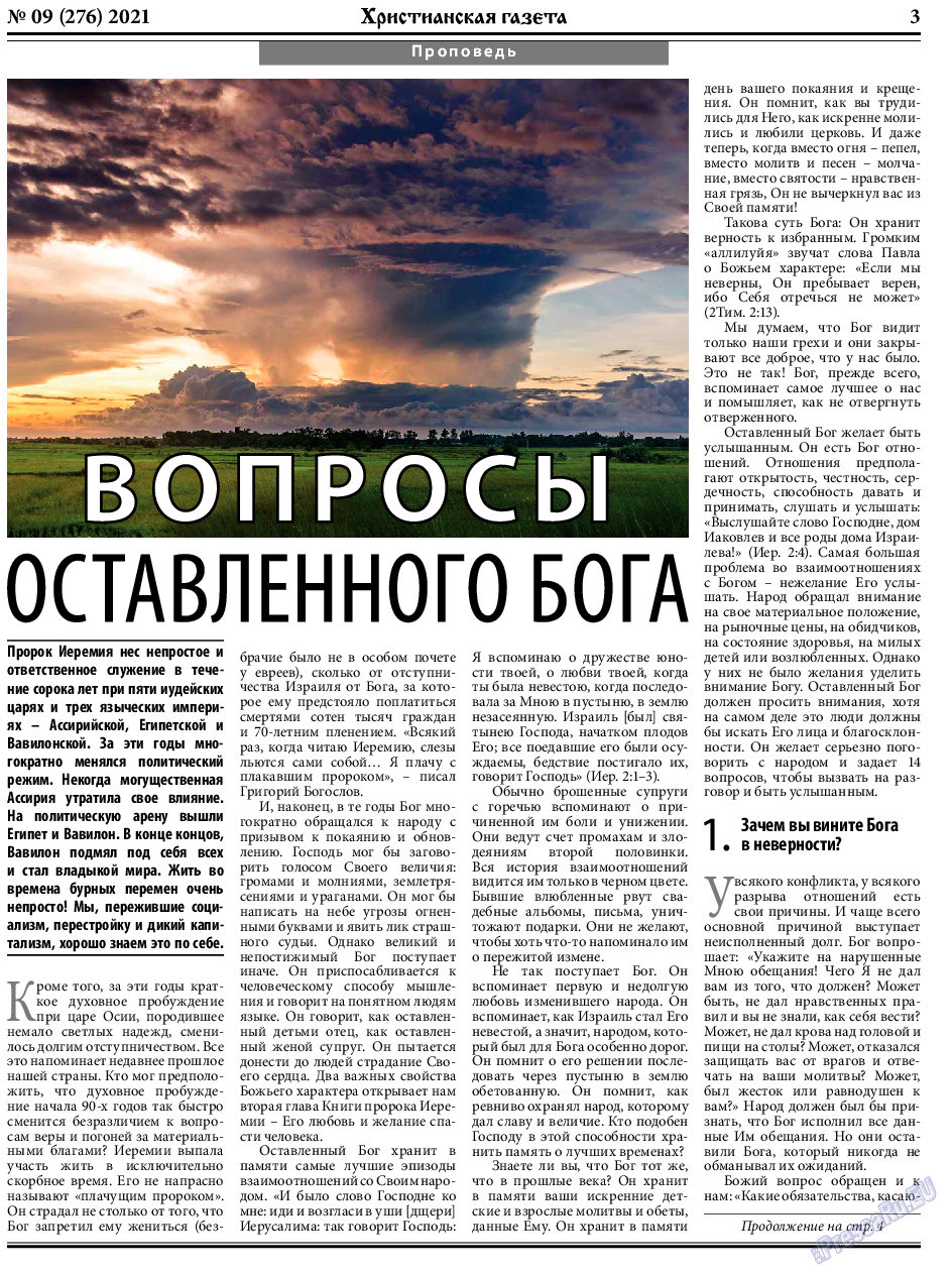 Христианская газета, газета. 2021 №9 стр.3