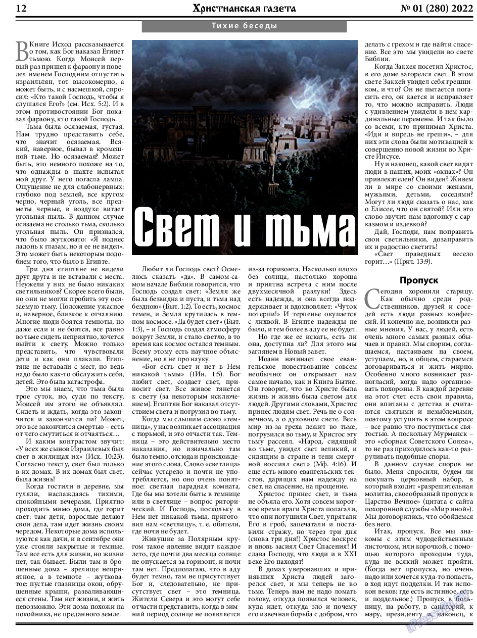 Христианская газета, газета. 2022 №1 стр.12