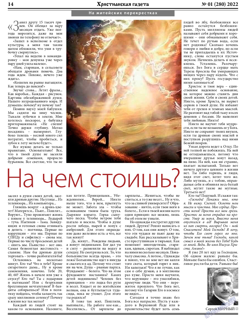 Христианская газета, газета. 2022 №1 стр.14