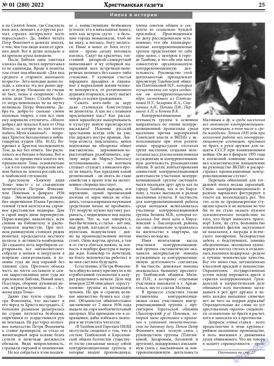 Христианская газета, газета. 2022 №1 стр.25