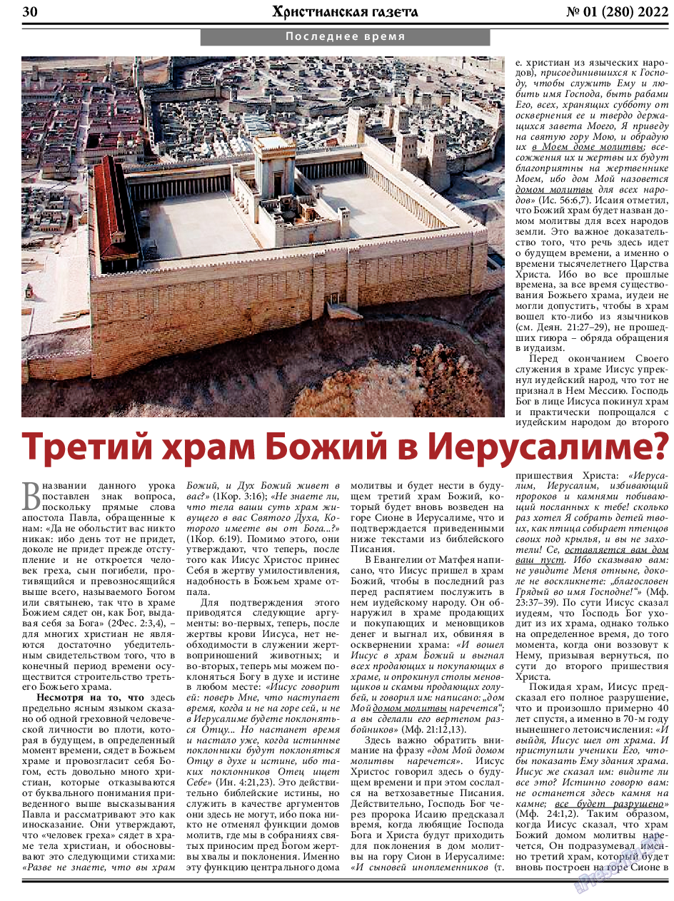 Христианская газета, газета. 2022 №1 стр.30