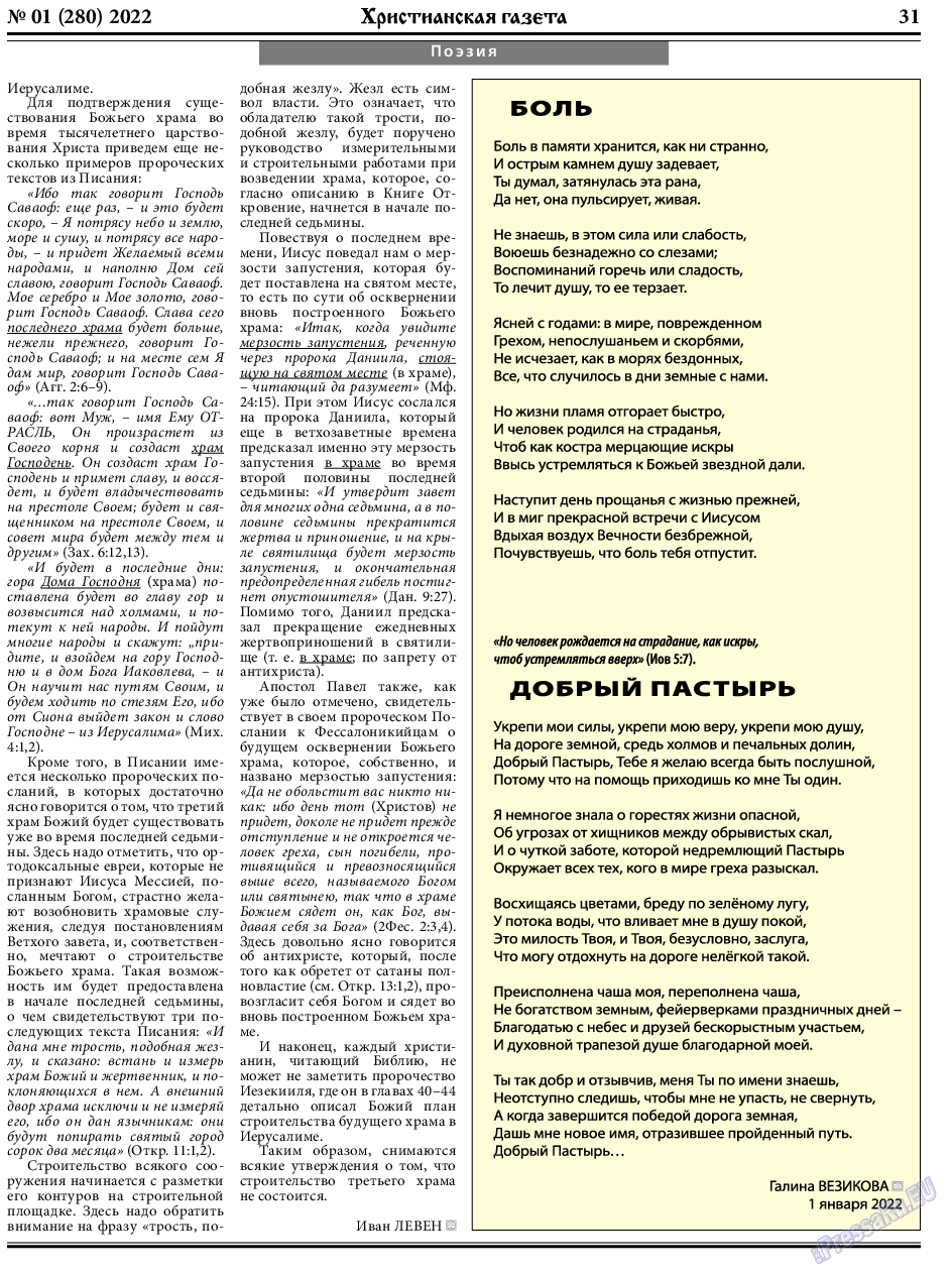 Христианская газета (газета). 2022 год, номер 1, стр. 31
