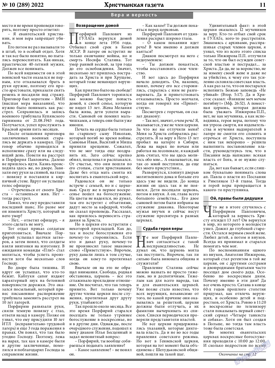 Христианская газета, газета. 2022 №10 стр.11