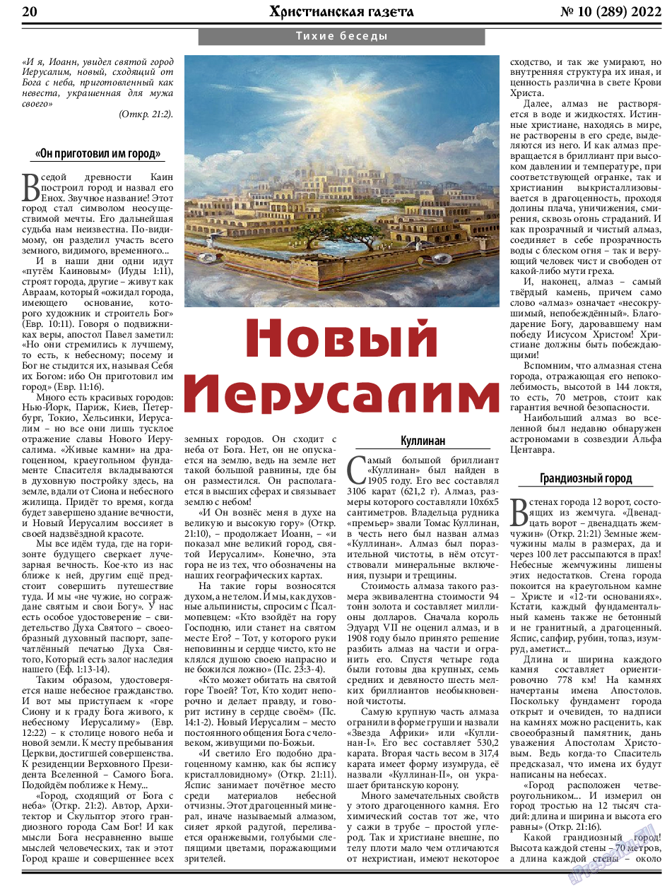 Христианская газета, газета. 2022 №10 стр.20