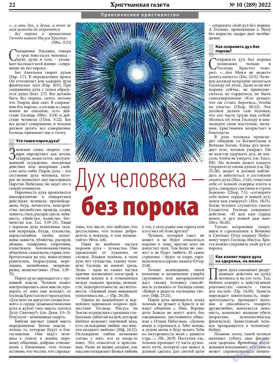 Христианская газета, газета. 2022 №10 стр.22