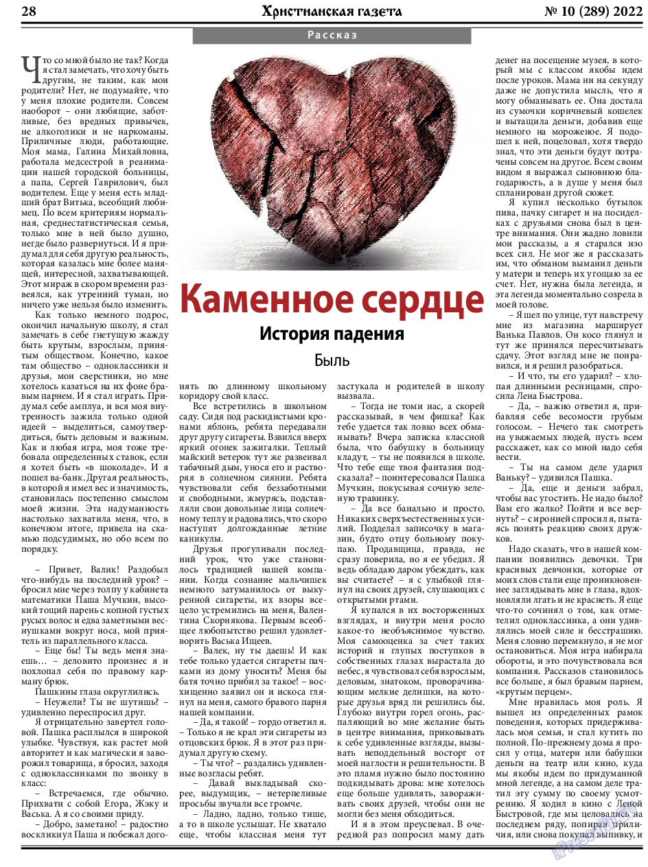 Христианская газета, газета. 2022 №10 стр.28