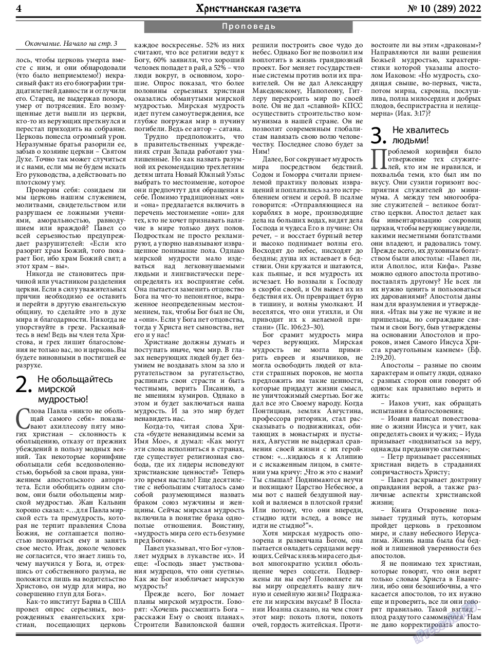 Христианская газета, газета. 2022 №10 стр.4