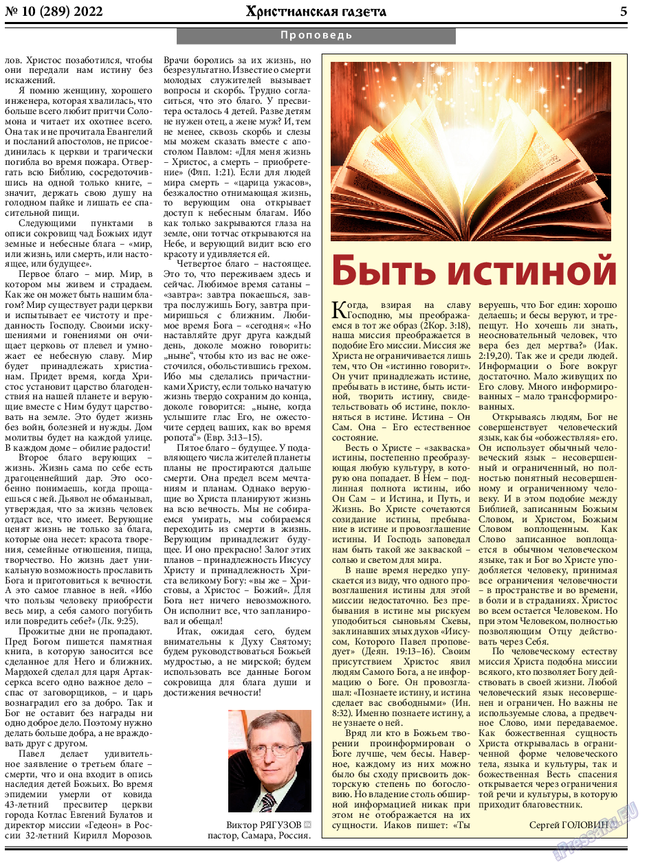 Христианская газета, газета. 2022 №10 стр.5