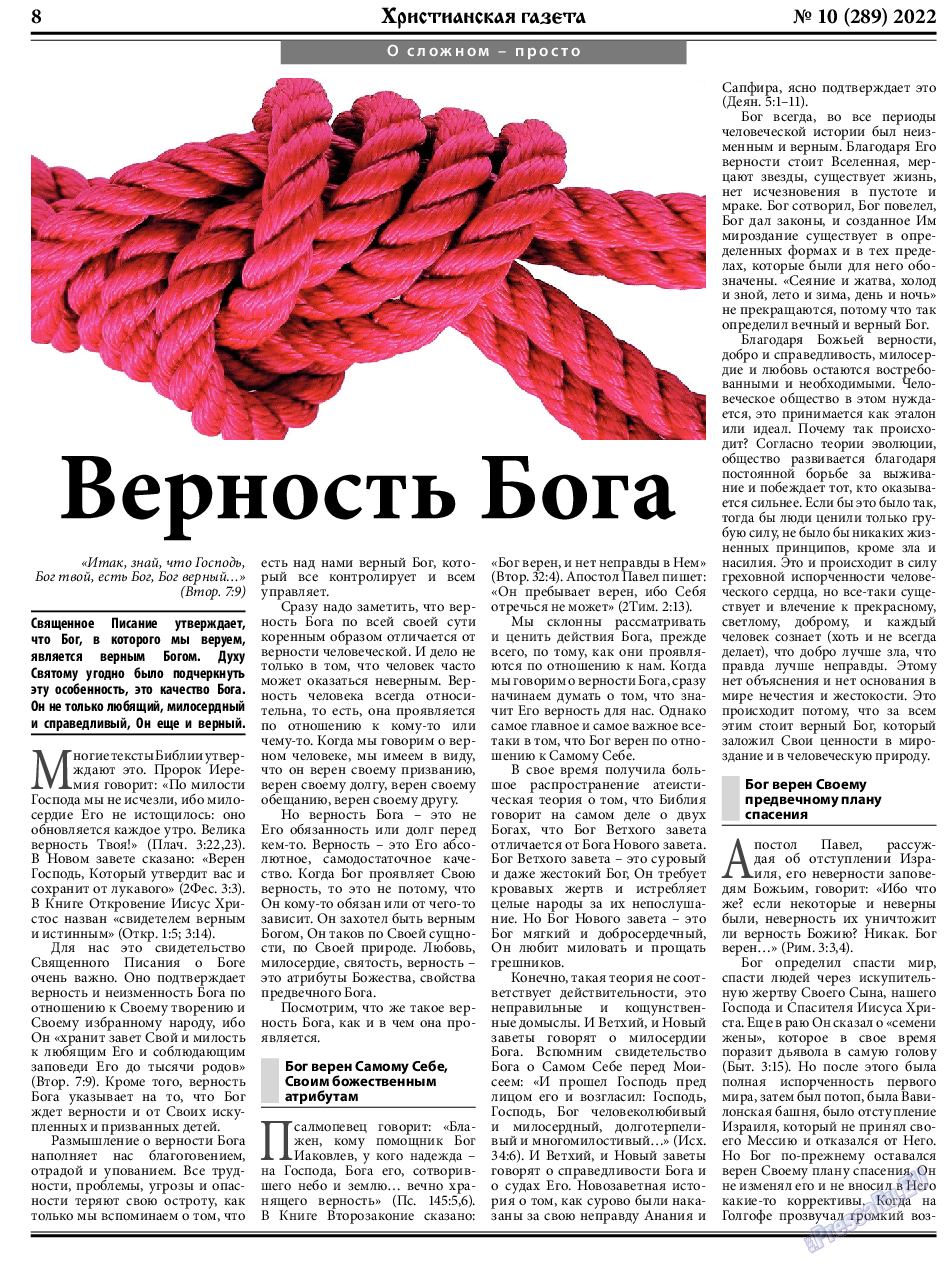 Христианская газета, газета. 2022 №10 стр.8