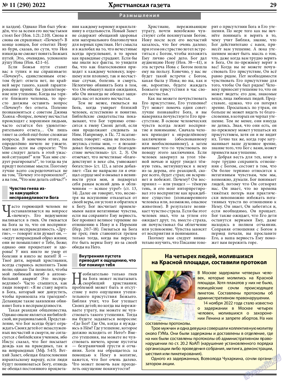 Христианская газета, газета. 2022 №11 стр.29