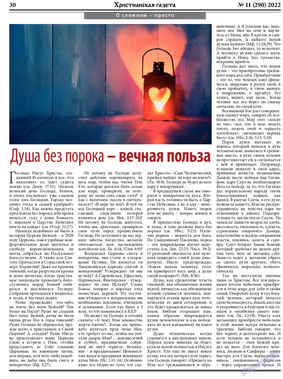 Христианская газета, газета. 2022 №11 стр.30