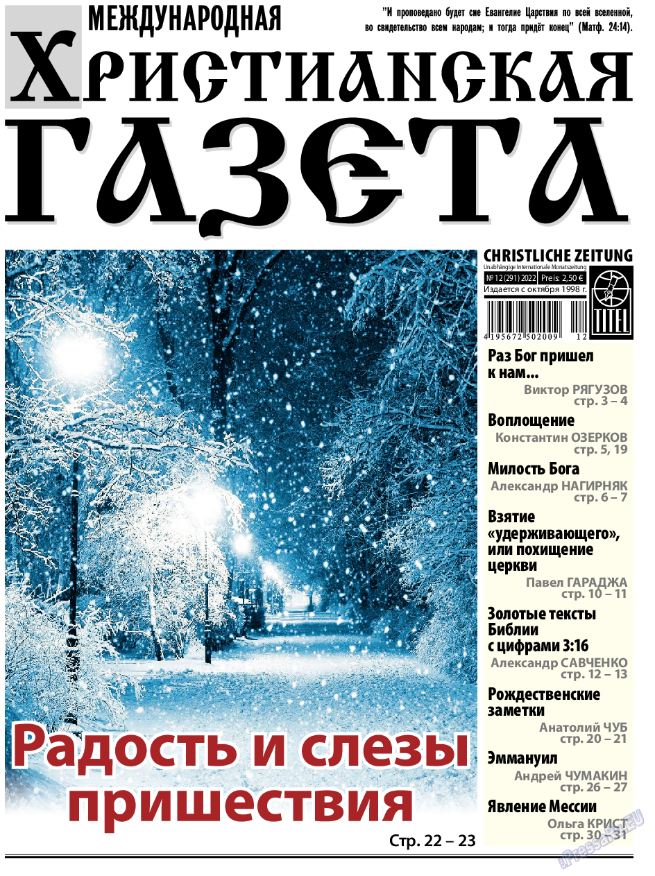 Христианская газета, газета. 2022 №12 стр.1