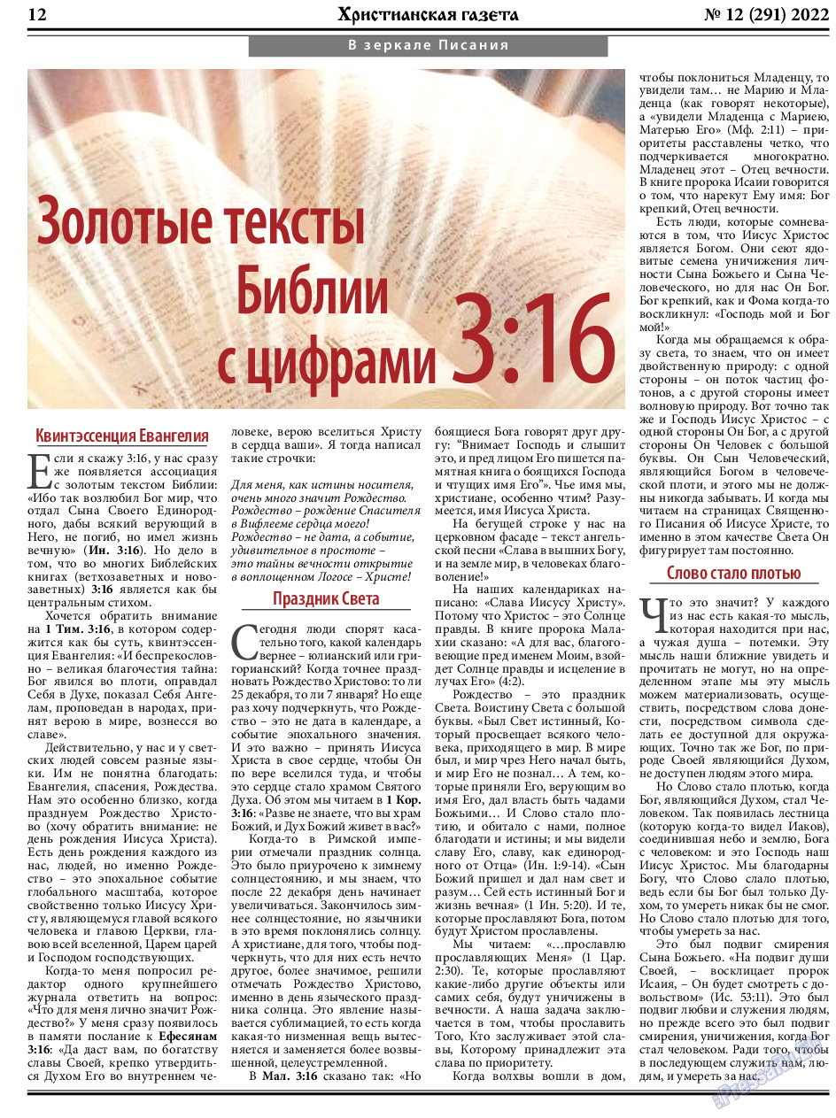 Христианская газета, газета. 2022 №12 стр.12