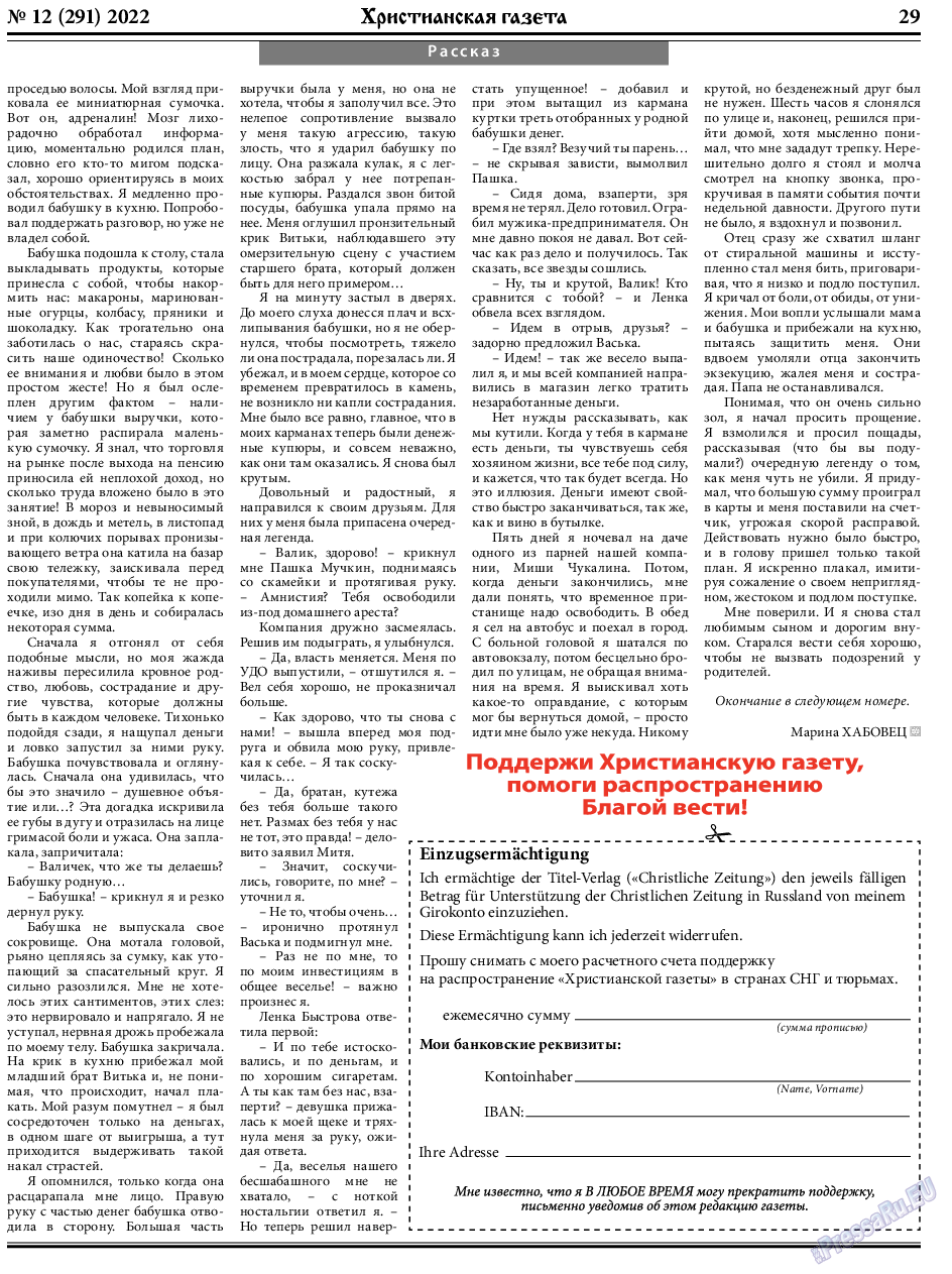 Христианская газета, газета. 2022 №12 стр.29