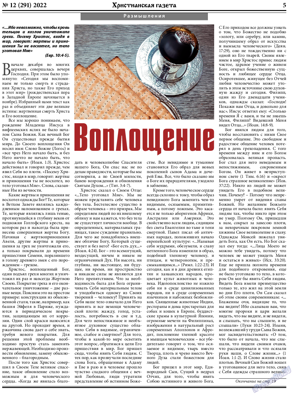 Христианская газета, газета. 2022 №12 стр.5